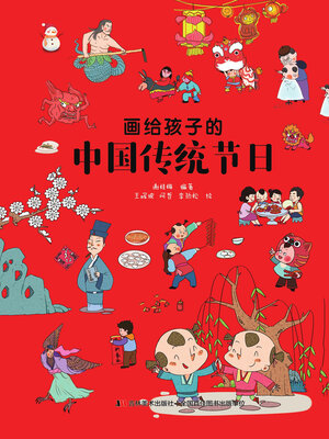 cover image of 画给孩子的中国传统节日